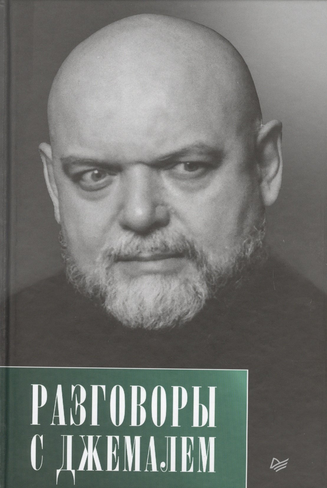 

Разговоры с Джемалем