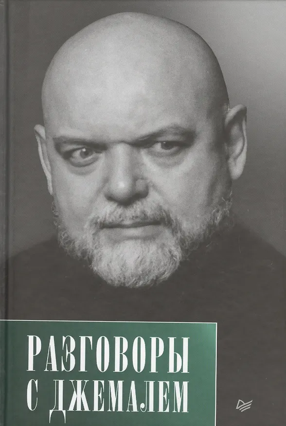 Книга Разговоры с Джемалем (Гейдар Джемаль) — 1