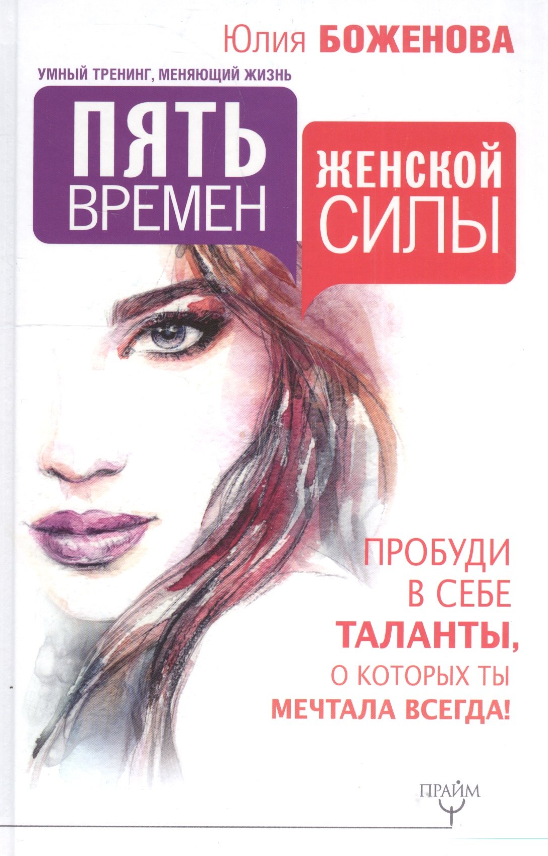 

Пять времен женской силы. Пробуди в себе таланты, о которых ты мечтала всегда!