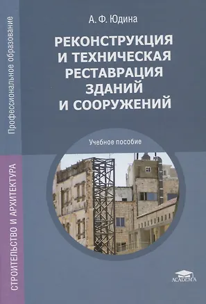 Книга Реконструкция и техническая реставрация зданий и сооружений. Учебное пособие (Антонина Юдина)