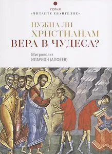 Нужна ли христианам вера в чудеса?