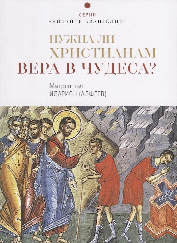 Книга Нужна ли христианам вера в чудеса? (Митрополит Иларион Алфеев) — 1