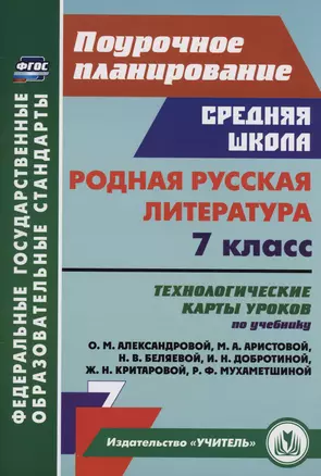 Родная русская литература. 7 класс: технологические карты уроков по учебнику О.М. Александровой, М.А. Аристовой, Н.В. Беляевой, И.Н. Добротиной, Ж.Н. Критаровой, Р.Ф. Мухаметшиной — 2998051 — 1