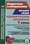 Родная русская литература. 7 класс: технологические карты уроков по учебнику О.М. Александровой, М.А. Аристовой, Н.В. Беляевой, И.Н. Добротиной, Ж.Н. Критаровой, Р.Ф. Мухаметшиной — 2998051 — 1