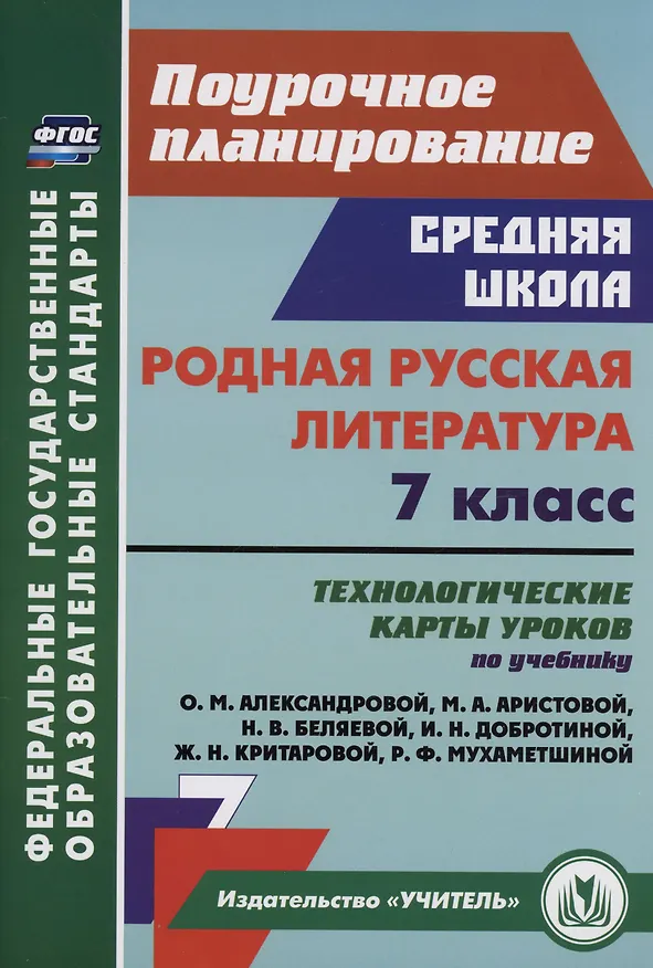 Книга Родная русская литература. 7 класс: технологические карты уроков по учебнику О.М. Александровой, М.А. Аристовой, Н.В. Беляевой, И.Н. Добротиной, Ж.Н. Критаровой, Р.Ф. Мухаметшиной (Людмила Бахтиярова) — 1