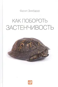 Как побороть застенчивость