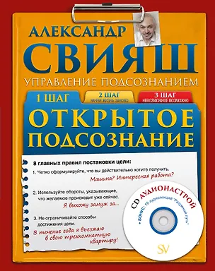 Книга Открытое Подсознание + CD (Александр Свияш)