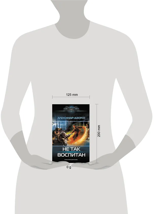 Книга Не так воспитан (Александр Дэорсе) — 10