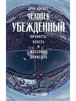 Книга Человек убежденный: Личность, власть и массовые движения (Эрик Хоффер)