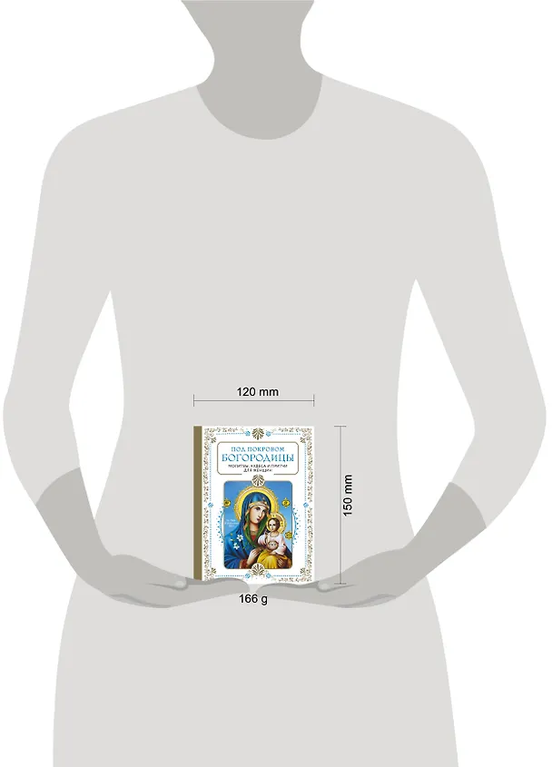 Книга Под покровом Богородицы. Молитвы, чудеса и притчи для женщин () — 5