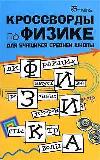 Кроссворды по физике для учащихся средней школы / (мягк) (Библиотека учителя). Пономарев Г. (Феникс) — 2196056 — 1