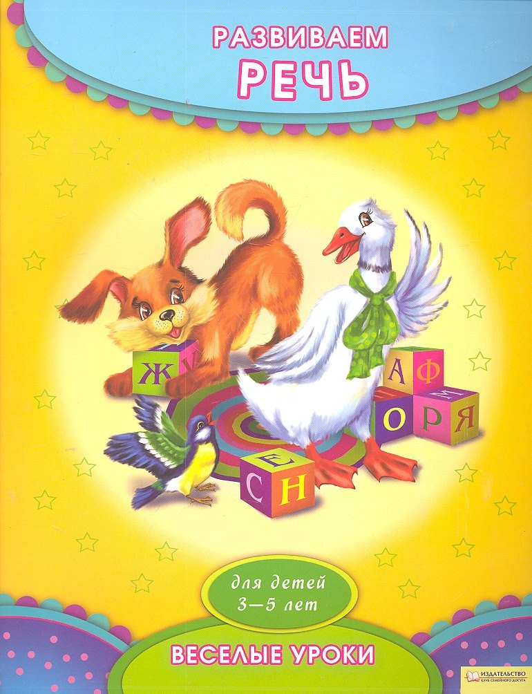 

Развиваем речь