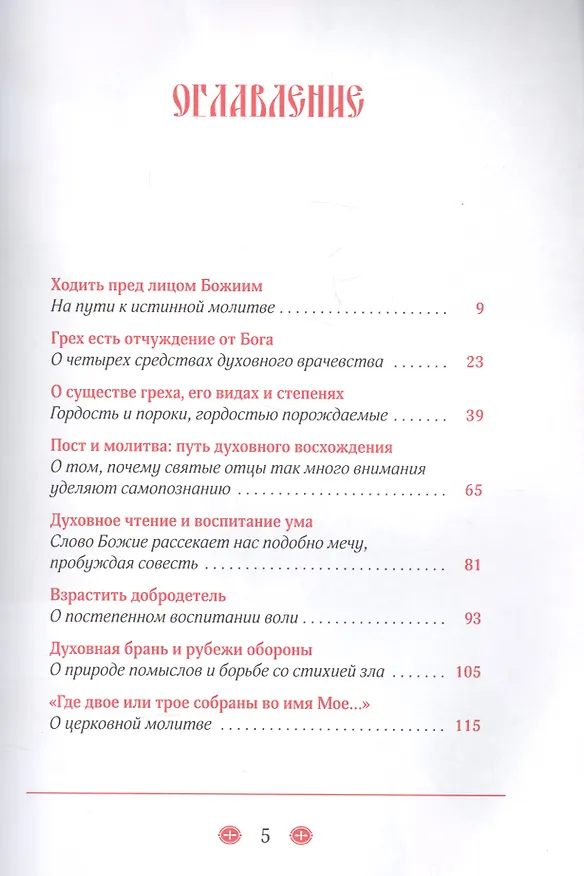 Книга Ревнуйте о дарах духовных О молитвенном делании и духовном возрастании () — 2