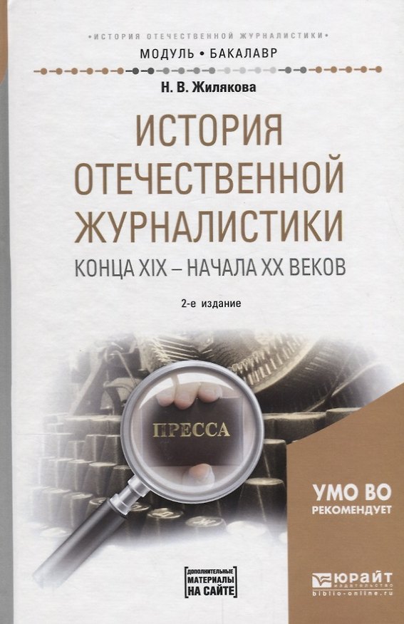 Книга История отечественной журналистики конца XIX – начала XX веков. Учебное пособие () — 1