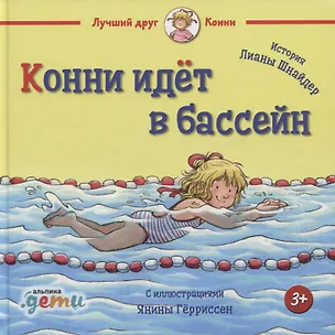 Книга Конни идет в бассейн (Лиана Шнайдер)