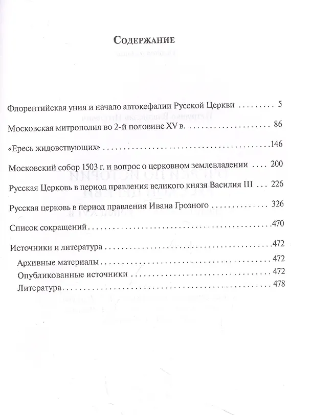 Книга Очерки по Истории Русской Церкви. Середина XVв. - конец XVIв. (Владислав Петрушко) — 2