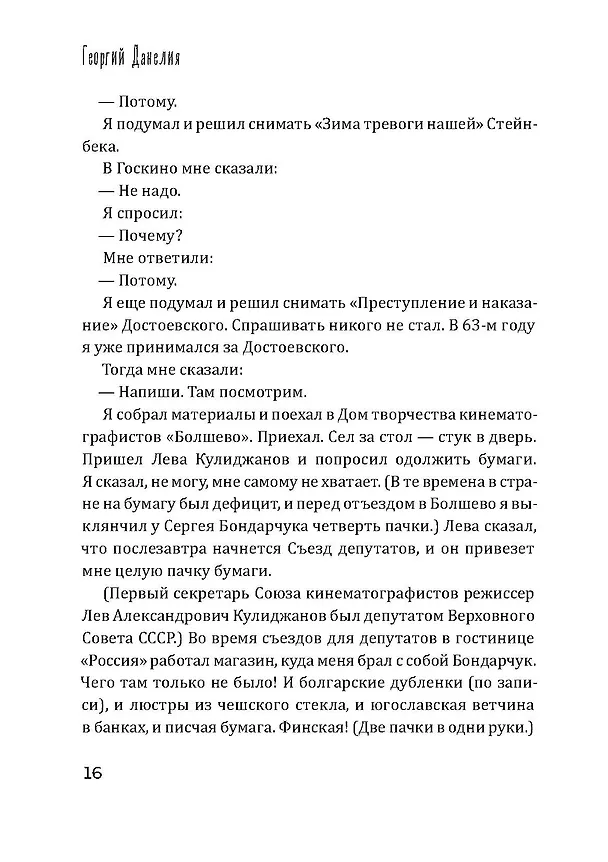 Книга Тостуемый пьет до дна (Георгий Данелия) — 11