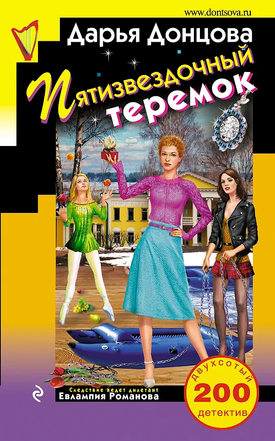 Книга Пятизвездочный теремок (Дарья Донцова) — 1