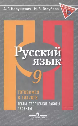 Русский язык. 9 кл. Готовимся к ГИА/ОГЭ. Тесты, творческие работы, проекты. (ФГОС) — 7588714 — 1