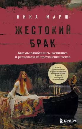 Жестокий брак. Как мы влюблялись, женились и ревновали на протяжении веков — 3025561 — 1