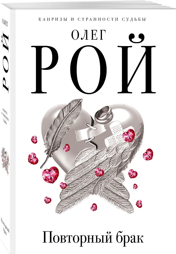 Книга Повторный брак (Олег Рой) — 4