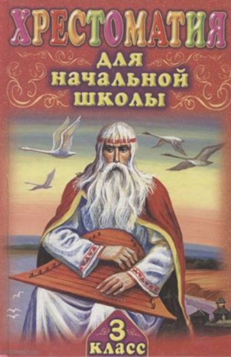 

Хрестоматия для начальной школы. 3 класс