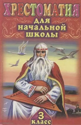 Книга Хрестоматия для начальной школы. 3 класс ()