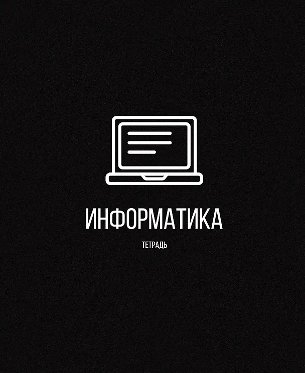 Тетрадь предметная «Scientific. Информатика» 48 листов в клетку, со справочными материалами - Listoff 2900351 — 4