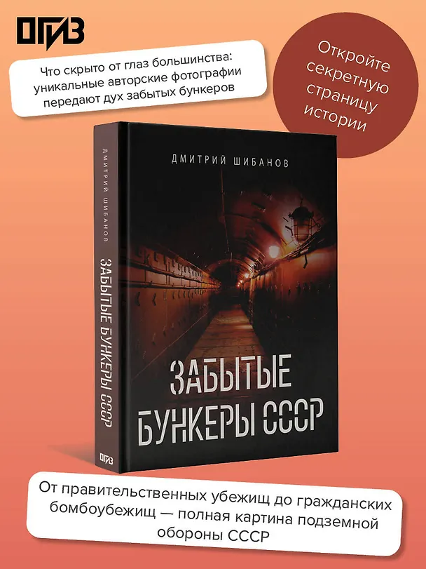 Книга Забытые бункеры СССР (Дмитрий Шибанов) — 6