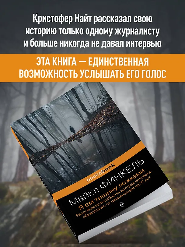 Книга Я ем тишину ложками: разрывающая шаблоны история человека, сбежавшего от цивилизации на 27 лет (Майкл Финкель) — 9