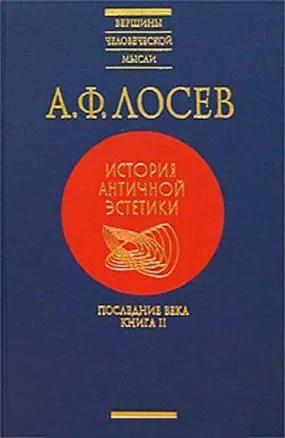 История античной эстетики. Аристотель и поздняя классика — 128331 — 1