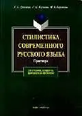 Стилистика современного русского языка Практикум (мягк). Дроняева Т. (Юрайт)