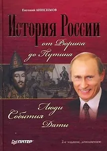 История России от Рюрика до Путина