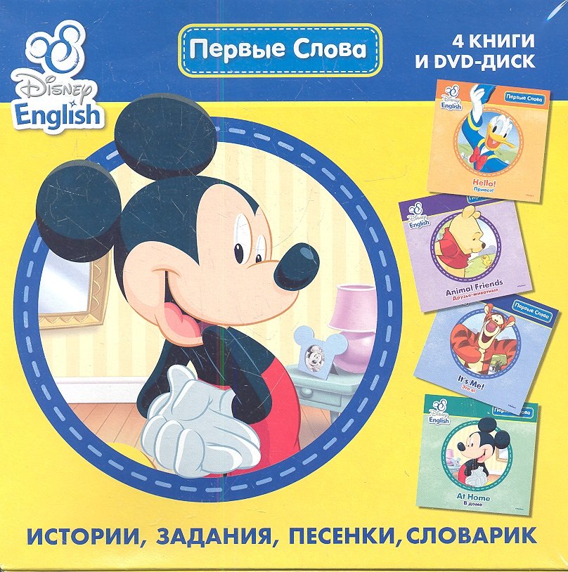 

Disney English. Первые слова (к-т из 4-х книг с DVD-диском)