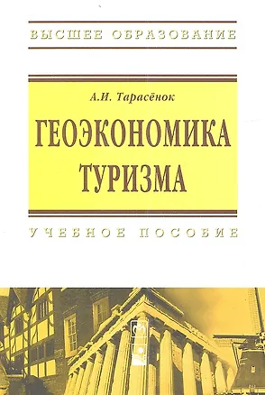 Книга Геоэкономика туризма: Учебное пособие ()