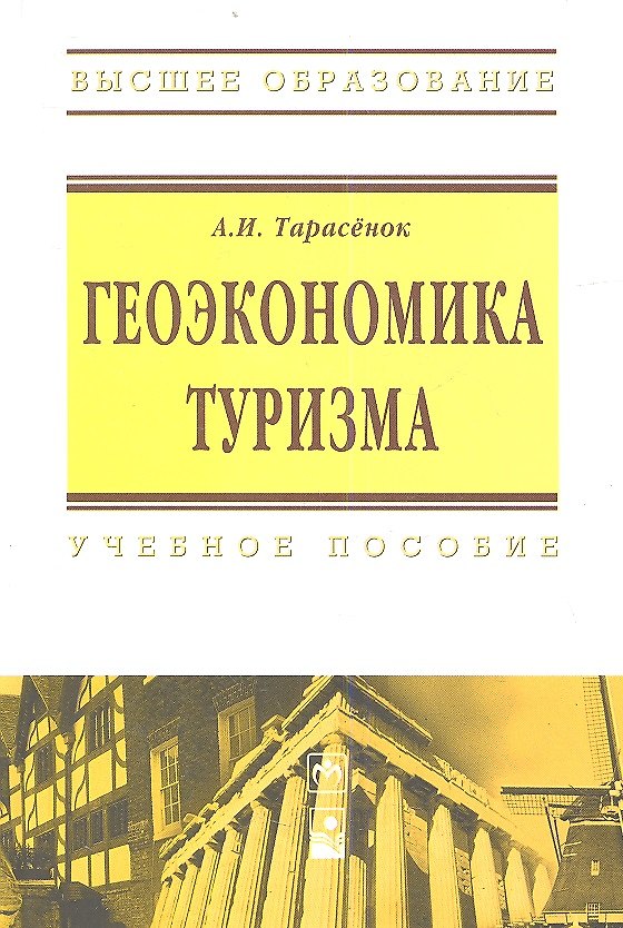 Книга Геоэкономика туризма: Учебное пособие () — 1