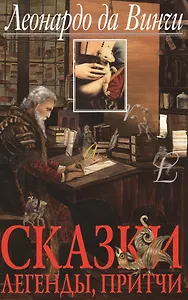 Cказки, легенды, притчи