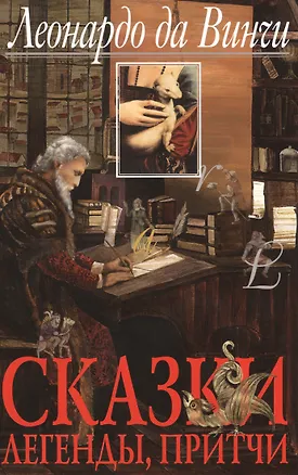 Книга Cказки, легенды, притчи (Леонардо да Винчи)