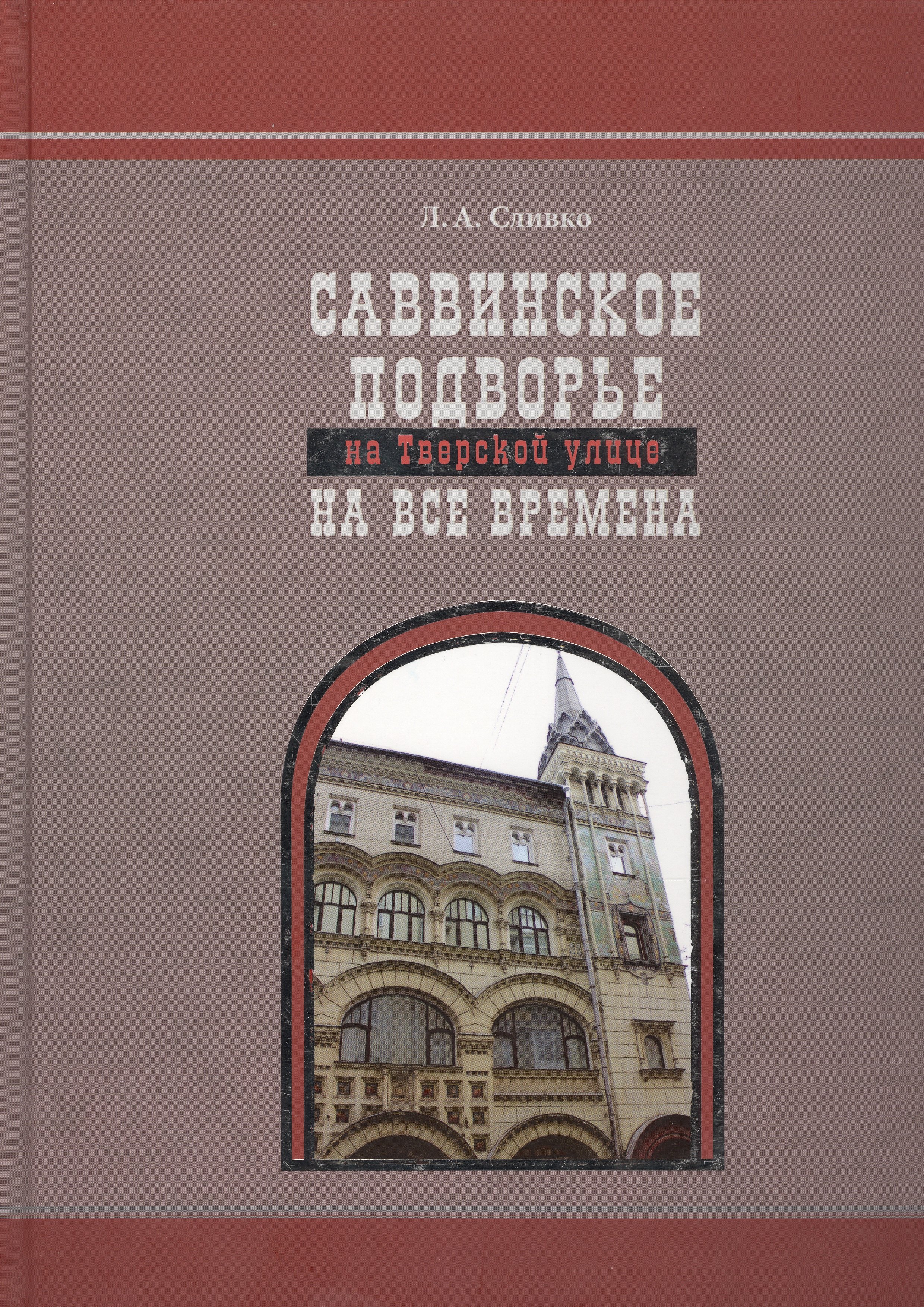 

Саввинское подворье на Тверской улице на все времена