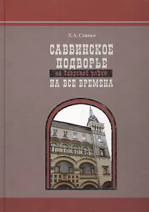 Саввинское подворье на Тверской улице на все времена
