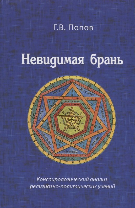 Книга Невидимая брань Конспирологический анализ религиозно-политических учений (попов) () — 1