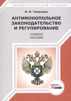 Антимонопольное законодательство и регулирование. Учебное пособие — 2678846 — 1