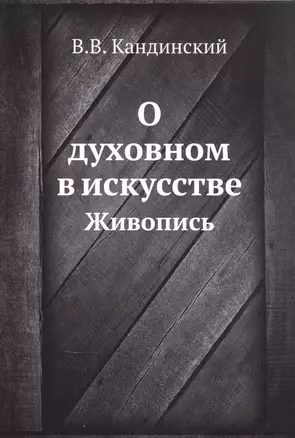 О духовном в искусстве. Живопись (репринтное изд.) — 2929998 — 1