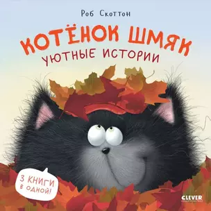 Котенок Шмяк. Уютные истории. 3 книги в одной! — 3020796 — 1