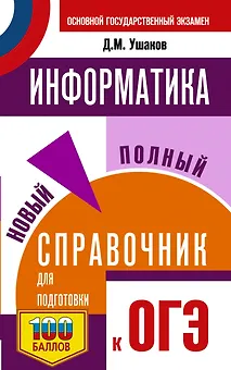 ОГЭ. Информатика. Новый полный справочник для подготовки к ОГЭ