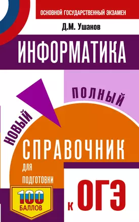 ОГЭ. Информатика. Новый полный справочник для подготовки к ОГЭ — 3055886 — 1