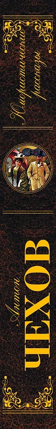 Книга Юмористические рассказы (Антон Чехов) — 3