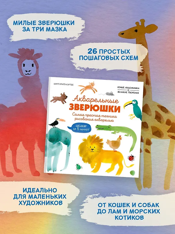 Книга Акварельные зверюшки. Самая простая техника рисования акварелью (М Куртье) — 5