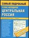 Книга Атлас автодорог.Центральная часть России.1:250 000 ()