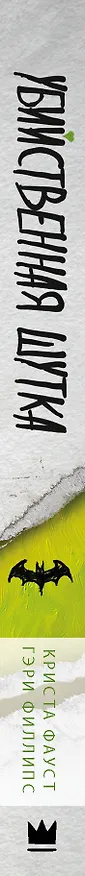 Книга Бэтмен. Убийственная шутка (Криста Фауст) — 3